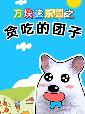 方块熊乐园之贪吃的团子
