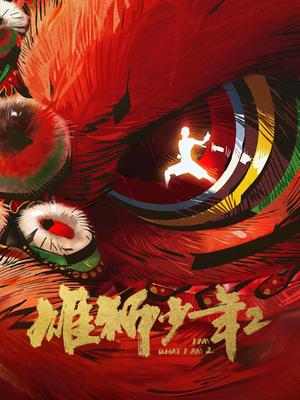 雄狮少年2