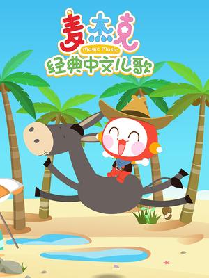麦杰克经典中文儿歌