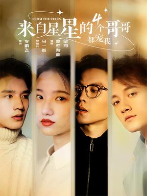 来自星星的4个哥哥都宠我