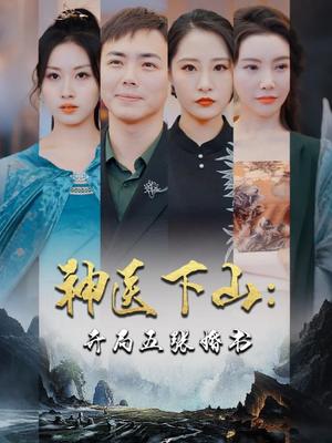 神医下山：开局五张婚书