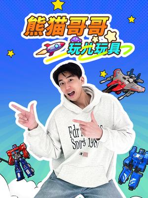 熊猫哥哥玩儿玩具