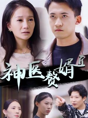神医赘婿