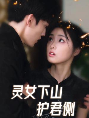 灵女下山护君侧