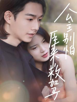 公主别怕臣来救驾