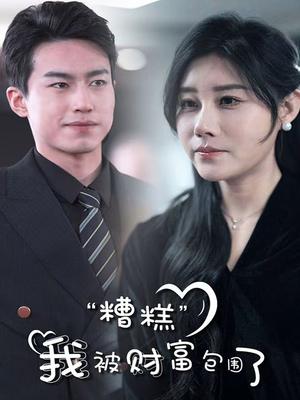 糟糕，我被财富包围了