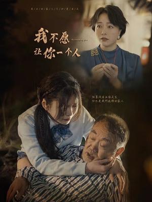 我不愿让你一个人