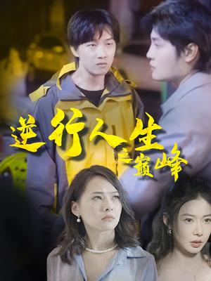 逆行人生之巅峰