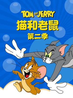 猫和老鼠第二季