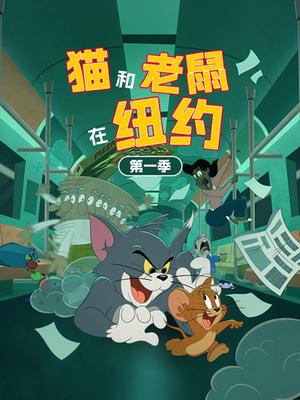 猫和老鼠在纽约第一季