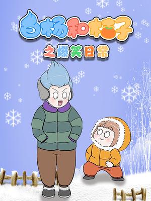 白杨和桔子之爆笑日常