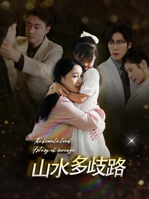 山水多歧路