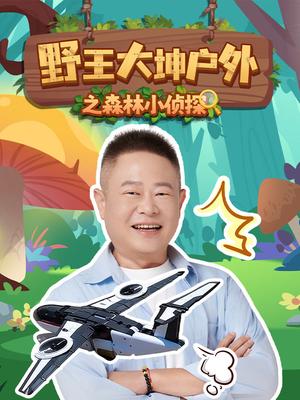 野王大坤户外之森林小侦探