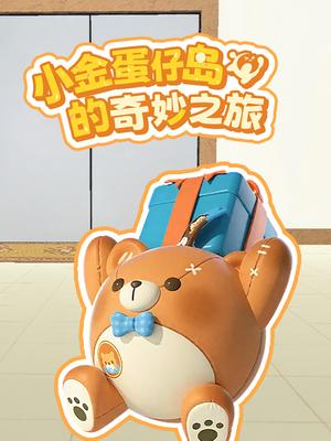 小金蛋仔岛的奇妙之旅