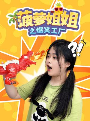 菠萝姐姐之爆笑工厂