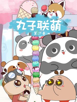丸子联萌第二季