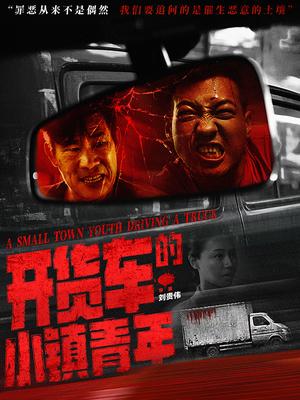 开货车的小镇青年