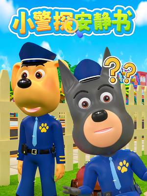小警探安静书
