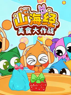 山海经美食大作战