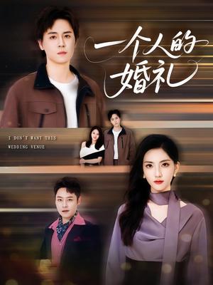 一个人的婚礼