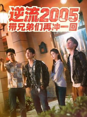 逆流2005，带兄弟们再冲一回