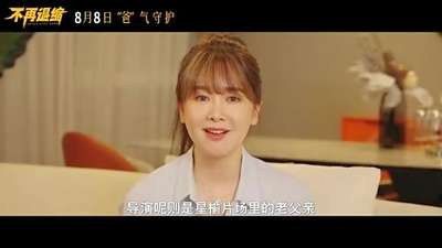 《不再退缩》曝主创特辑