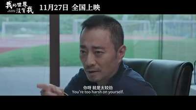 《我的世界没有我》“微光”版特别预告