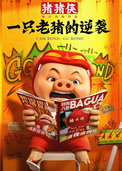 猪猪侠·一只老猪的逆袭