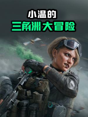 小温的三角洲大冒险