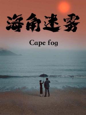 海角迷雾