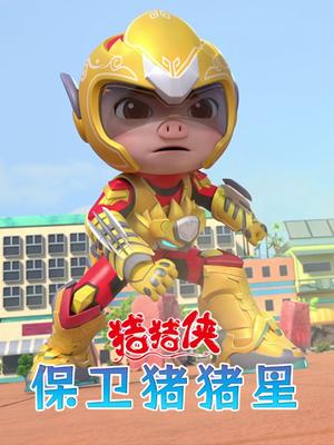 猪猪侠之保卫猪猪星