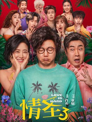 情圣3