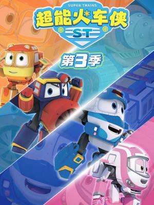 超能火车侠第三季