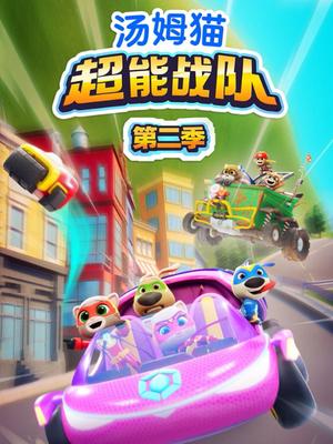 汤姆猫超能战队第二季