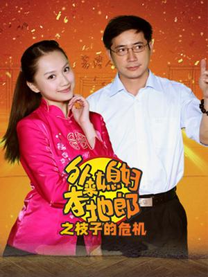 外来媳妇本地郎之枝子的危机