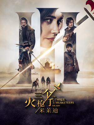 三个火枪手：米莱迪