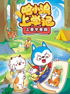 哈小浪上学记之童学童趣