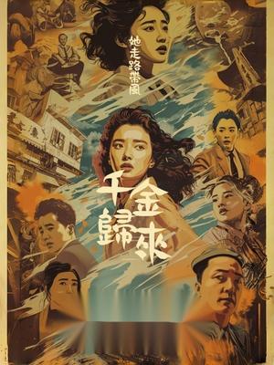 千金归来她走路带风