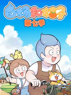 白杨和桔子第七季