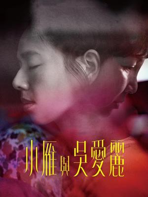 小雁与吴爱丽