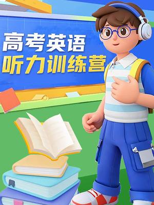高考英语听力训练营