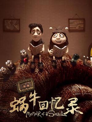 蜗牛回忆录