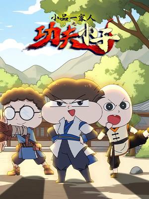 小品一家人之功夫小子