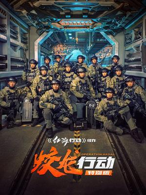 蛟龙行动（特别版）