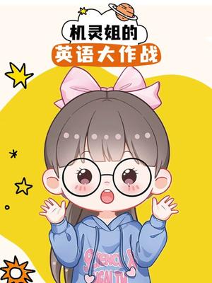 机灵姐的英语大作战