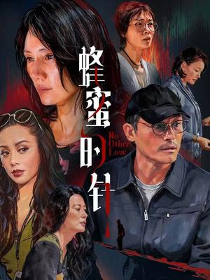 蜂蜜的针