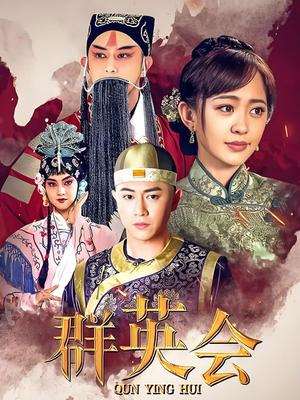 群英会