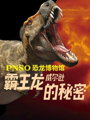 PNSO恐龙博物馆：霸王龙威尔逊的秘密