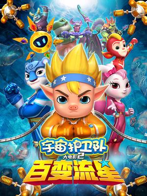 宇宙护卫队：百变流星