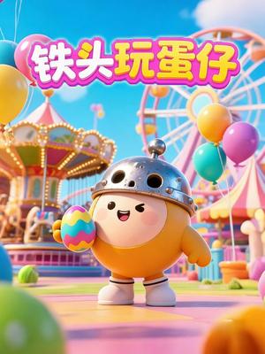 铁头玩蛋仔